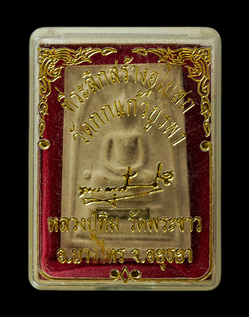 16Sep25 (74)dp.jpg - พระสมเด็จ หลวงปู่ทิม วัดพระขาว อ.บางไทร จ.อยุธยา ปี2550 ที่ระลึกสร้างอุโบสถ วัดกกแก้วบูรพา เนื้อผงพุทธคุณ ผงว่าน ฝังตะกรดสาริกา พระเก่าสวย มวลสารดี พิ [..] | https://kamulet.in.th